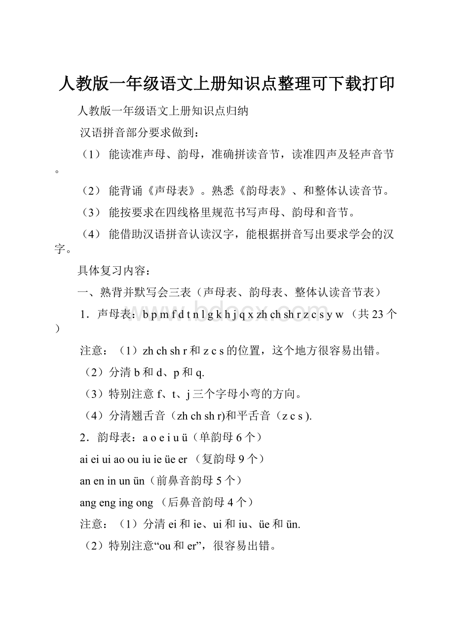 人教版一年级语文上册知识点整理可下载打印.docx_第1页