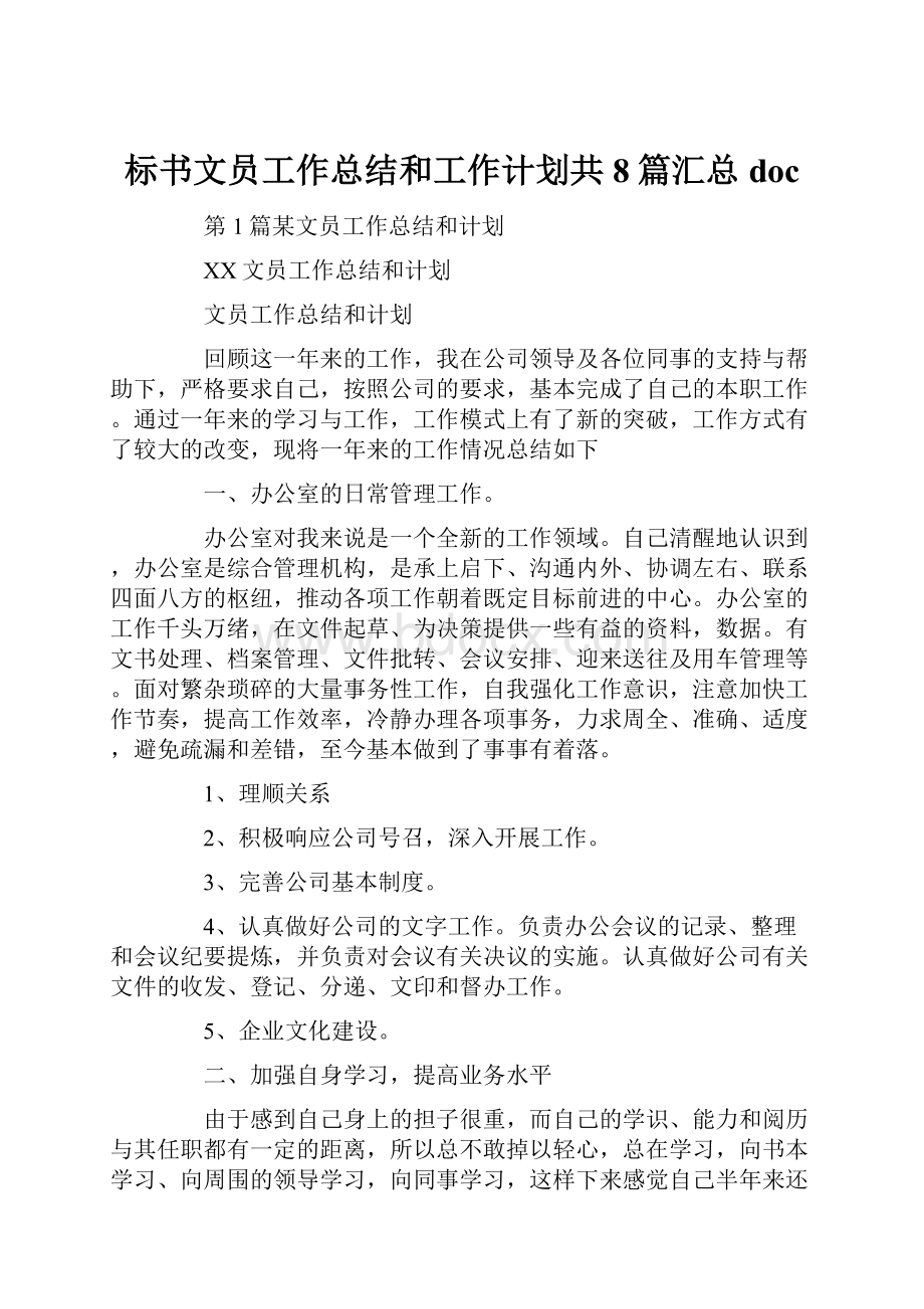 标书文员工作总结和工作计划共8篇汇总doc.docx_第1页