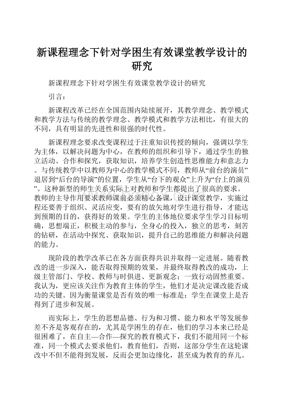 新课程理念下针对学困生有效课堂教学设计的研究.docx