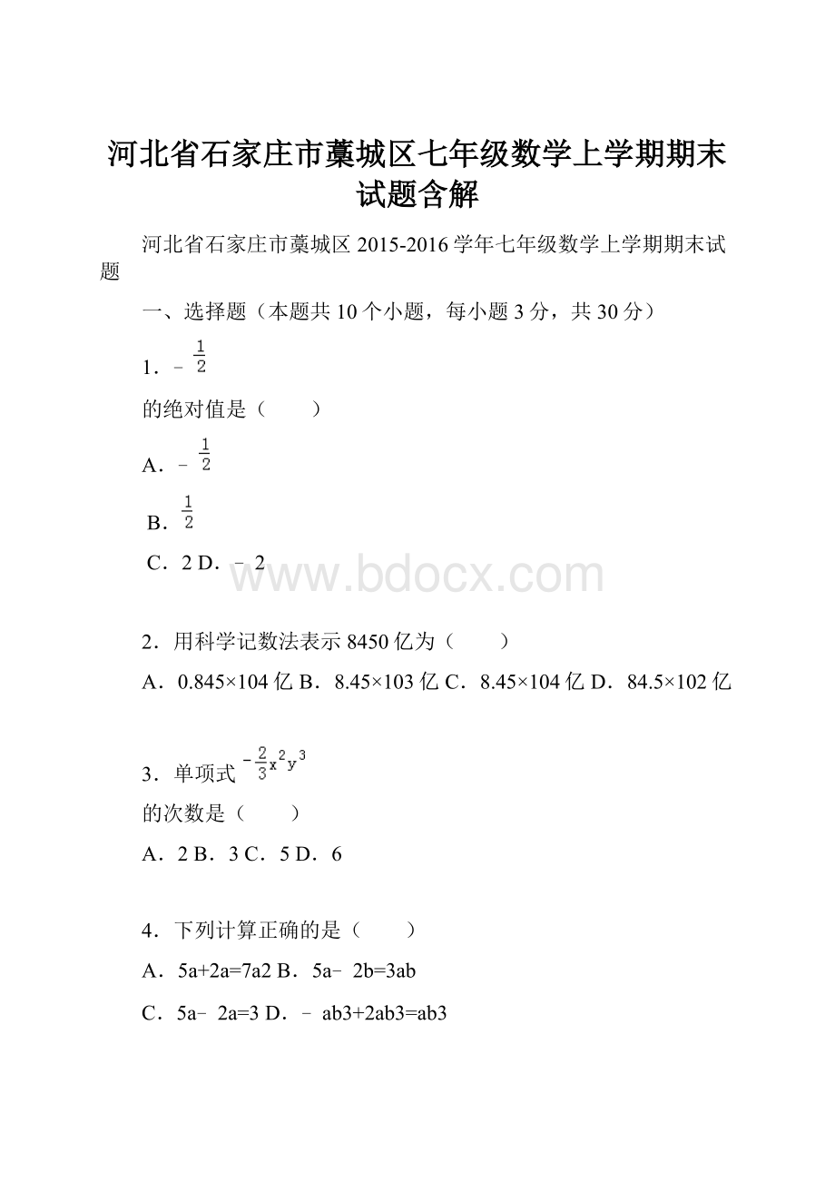 河北省石家庄市藁城区七年级数学上学期期末试题含解.docx