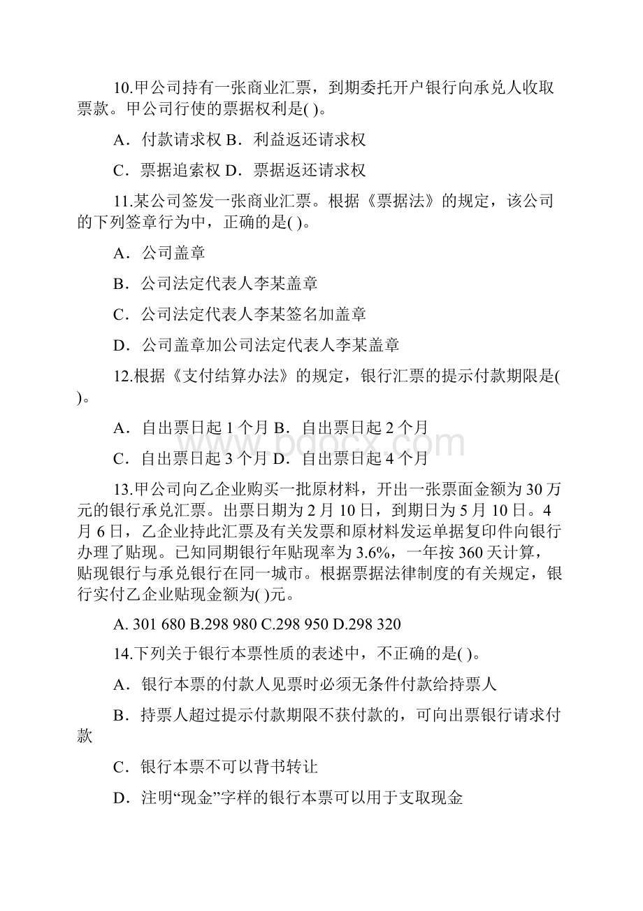 经济法基础支付结算法律制度练习题文档格式.docx_第3页