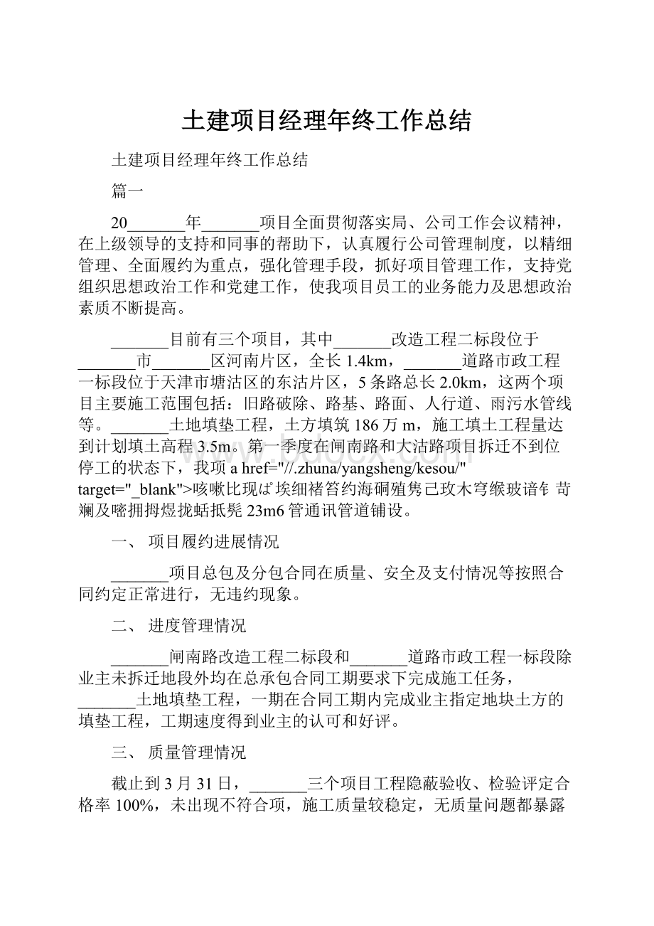 土建项目经理年终工作总结.docx