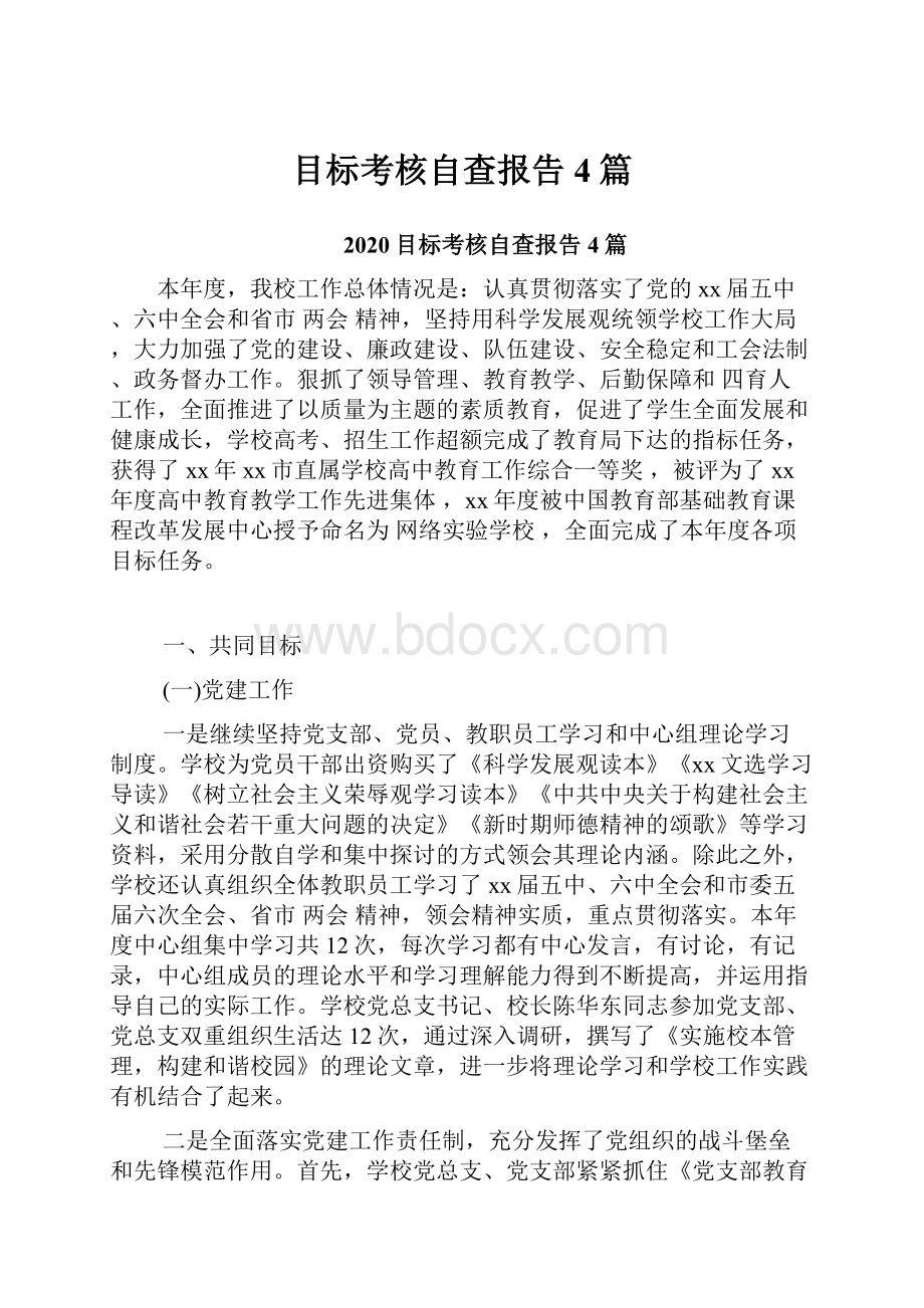 目标考核自查报告4篇文档格式.docx_第1页