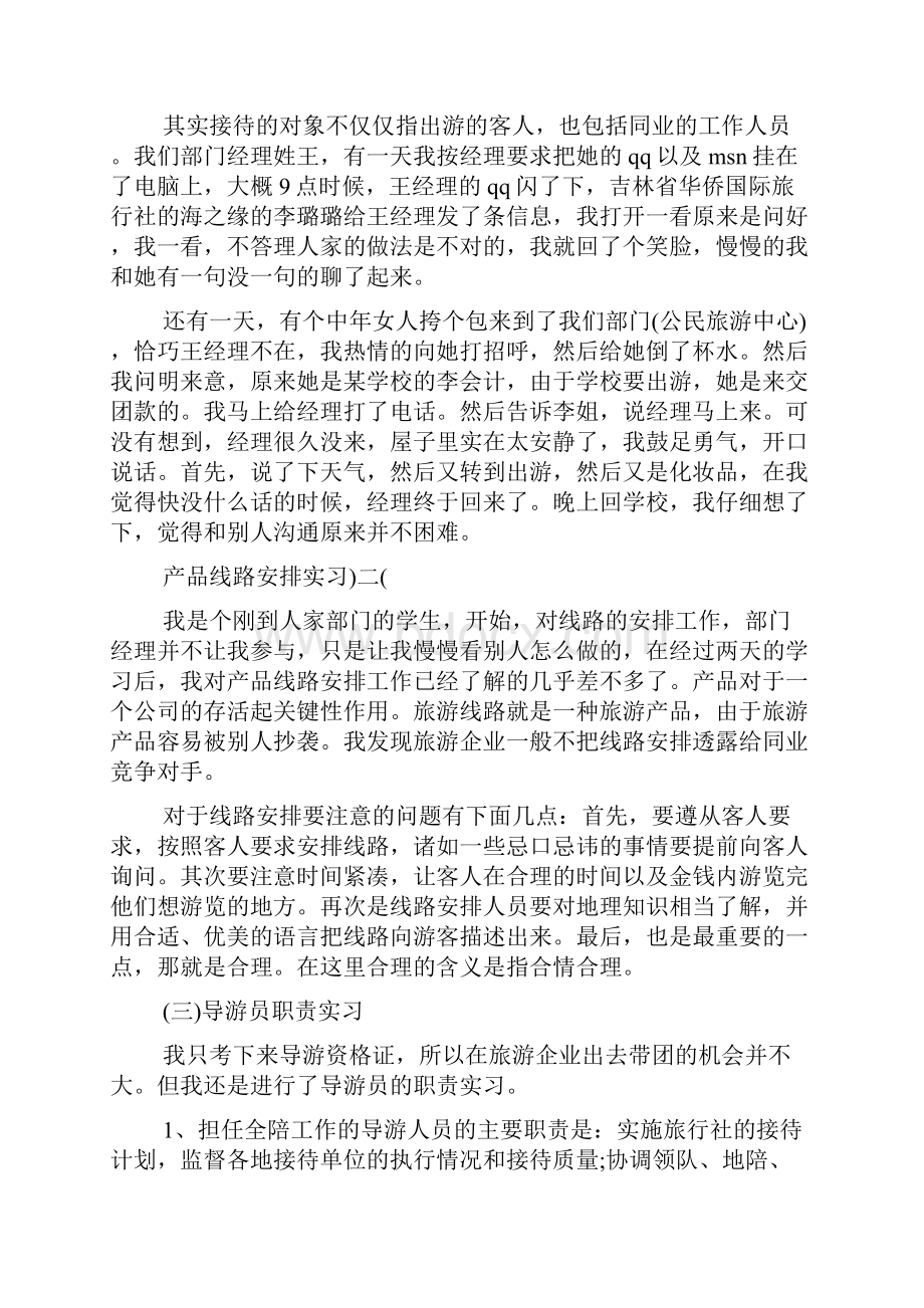 XX旅行社实习报告总结三篇文档格式.docx_第2页