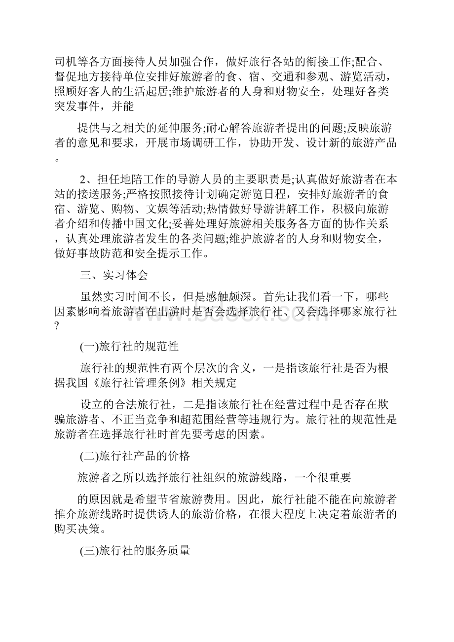 XX旅行社实习报告总结三篇文档格式.docx_第3页