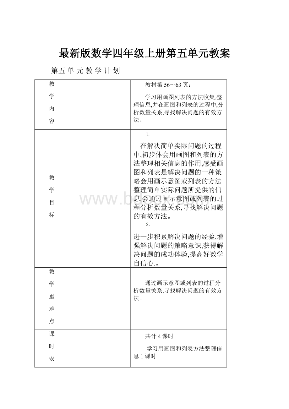 最新版数学四年级上册第五单元教案Word文档格式.docx