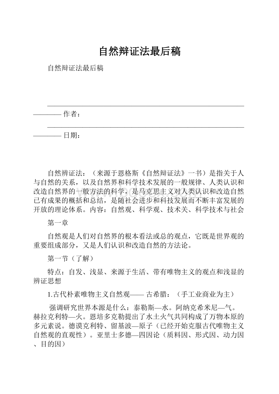 自然辩证法最后稿Word格式文档下载.docx