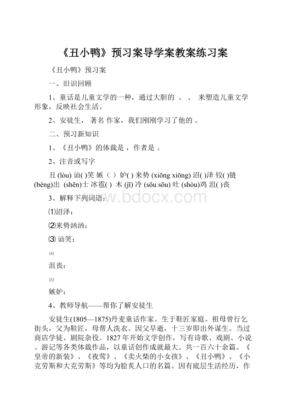 《丑小鸭》预习案导学案教案练习案.docx