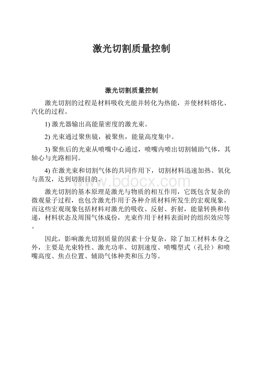 激光切割质量控制.docx_第1页