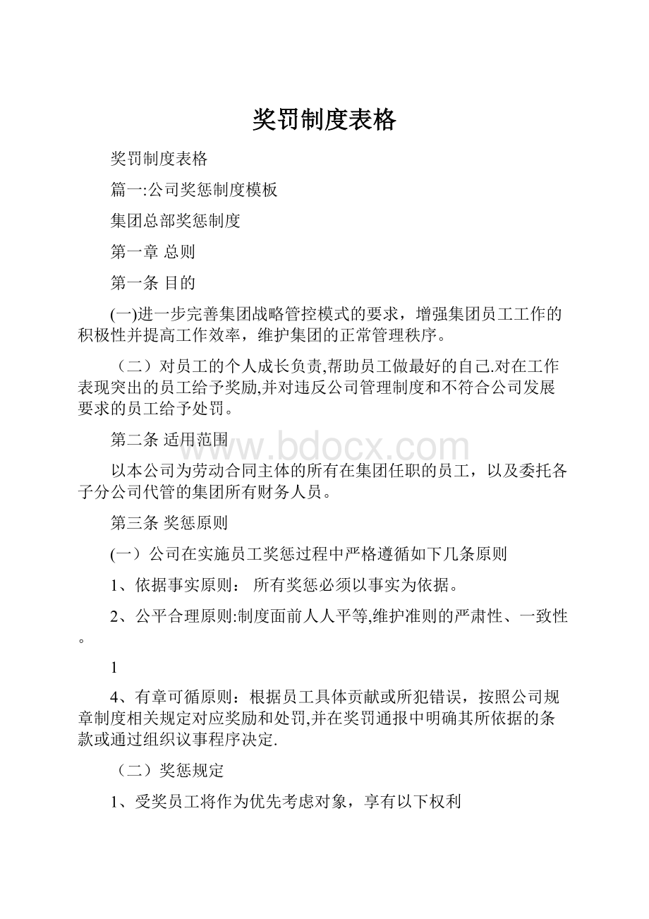 奖罚制度表格.docx