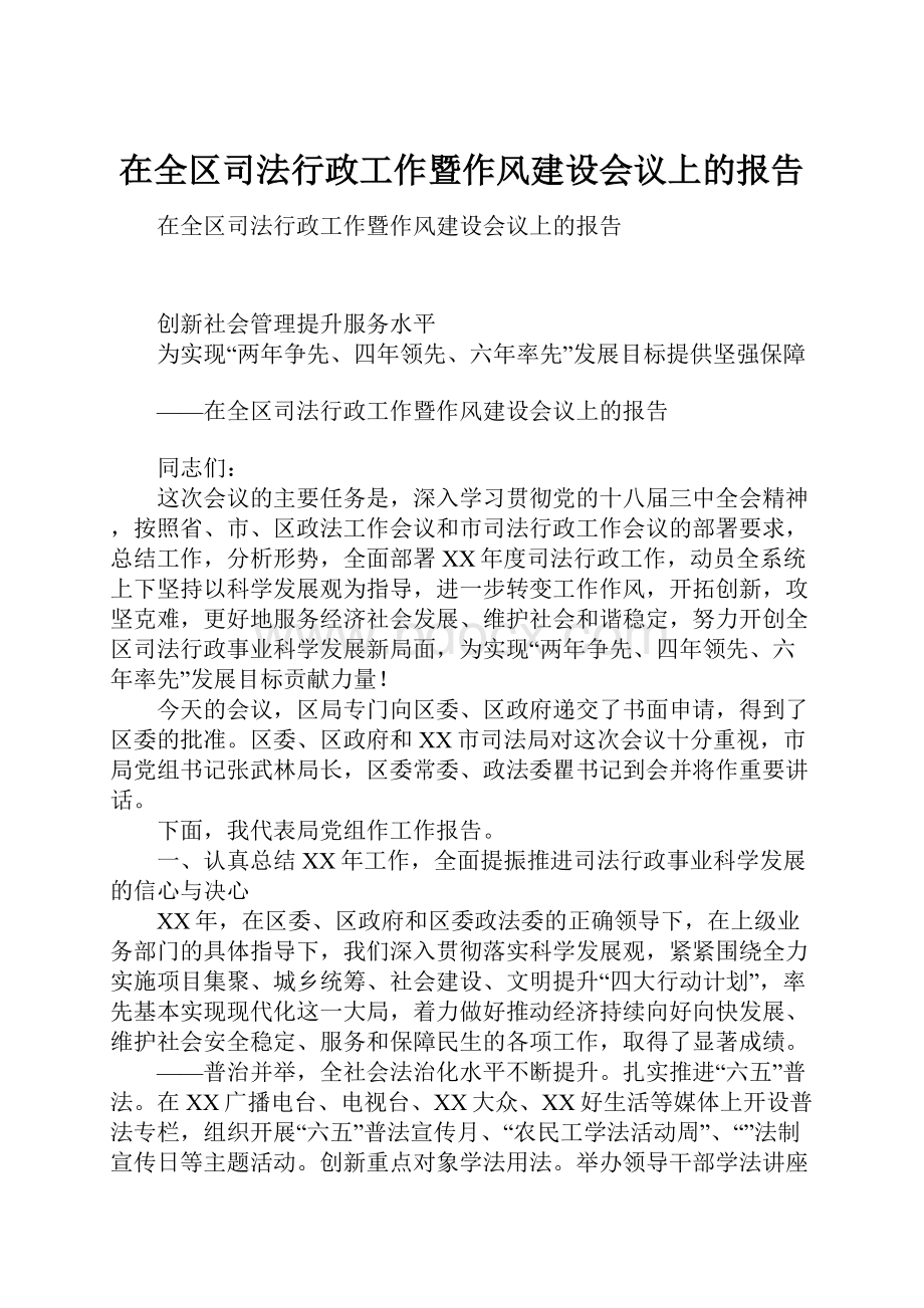 在全区司法行政工作暨作风建设会议上的报告.docx