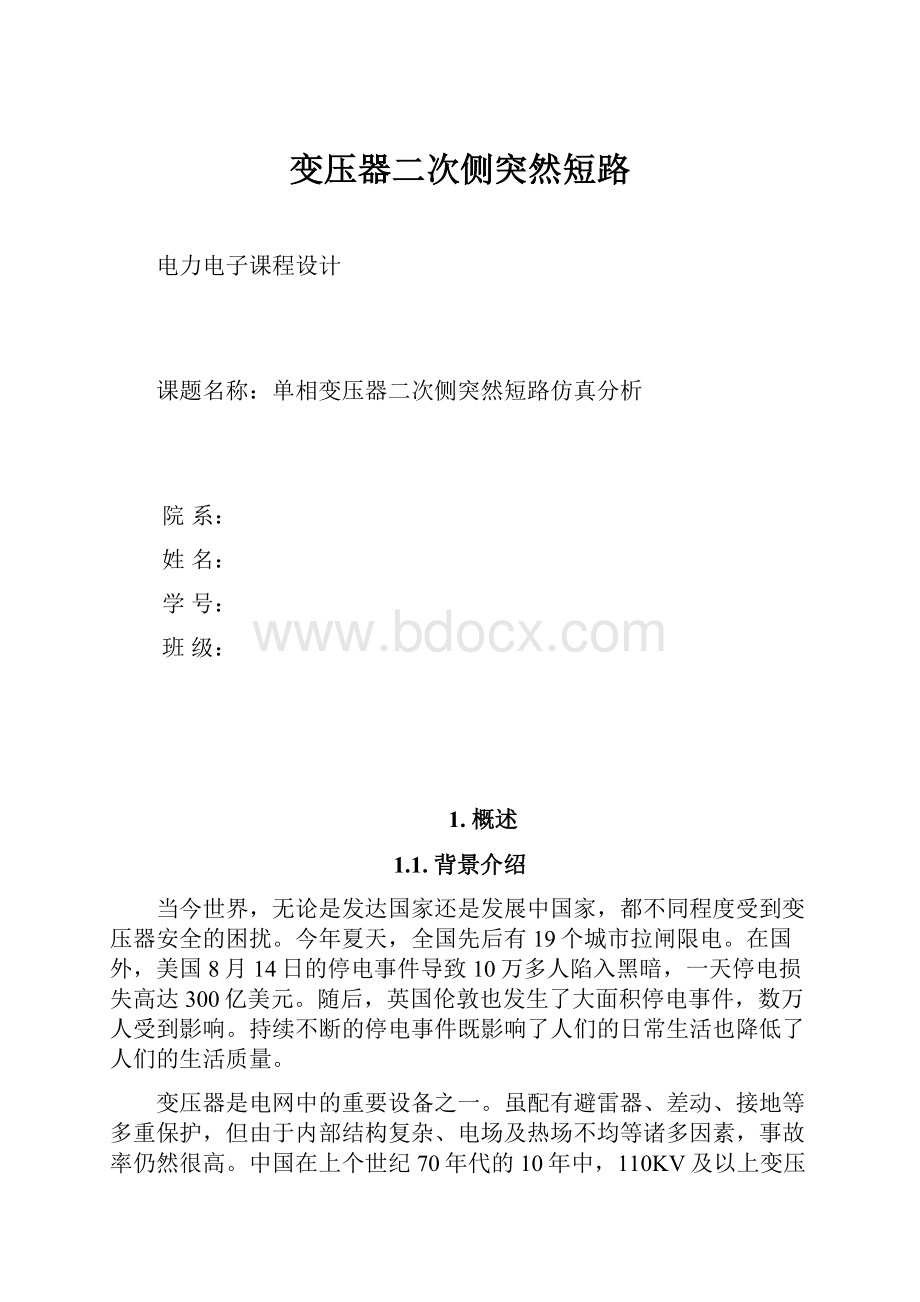 变压器二次侧突然短路.docx