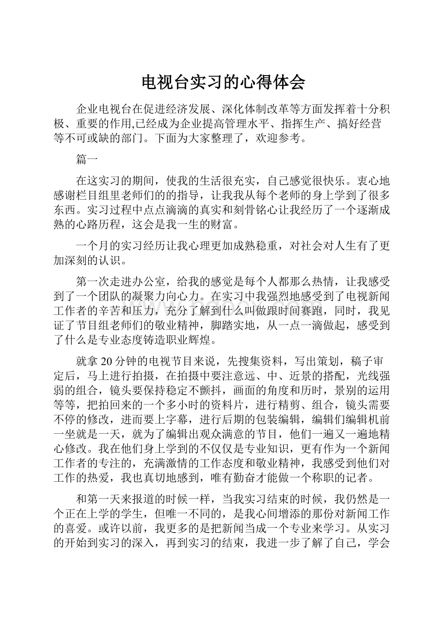 电视台实习的心得体会.docx