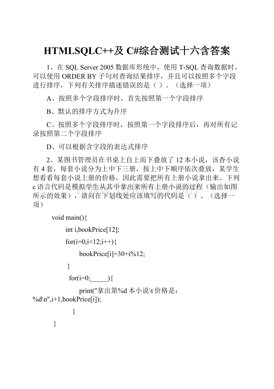 HTMLSQLC++及C#综合测试十六含答案.docx