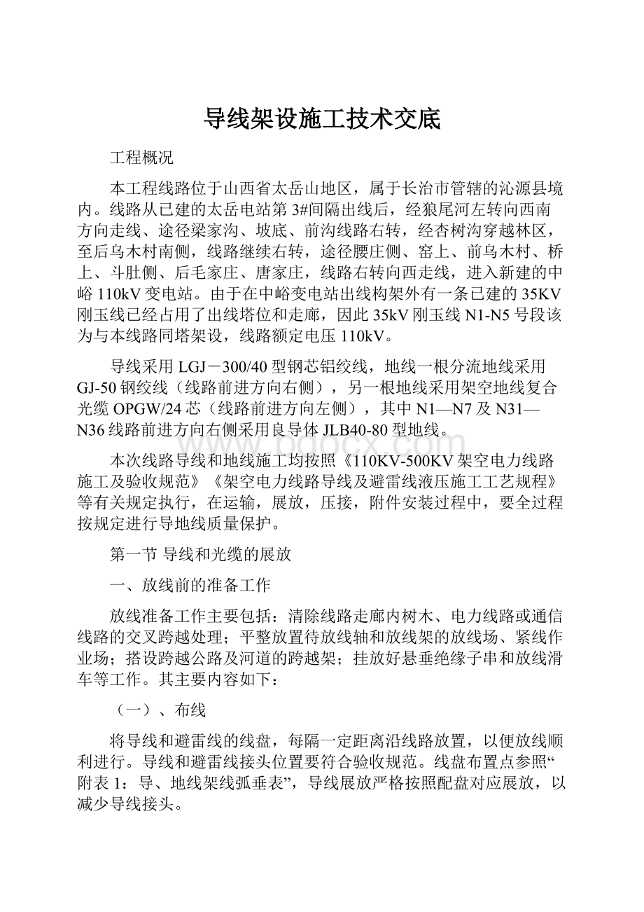 导线架设施工技术交底Word格式文档下载.docx