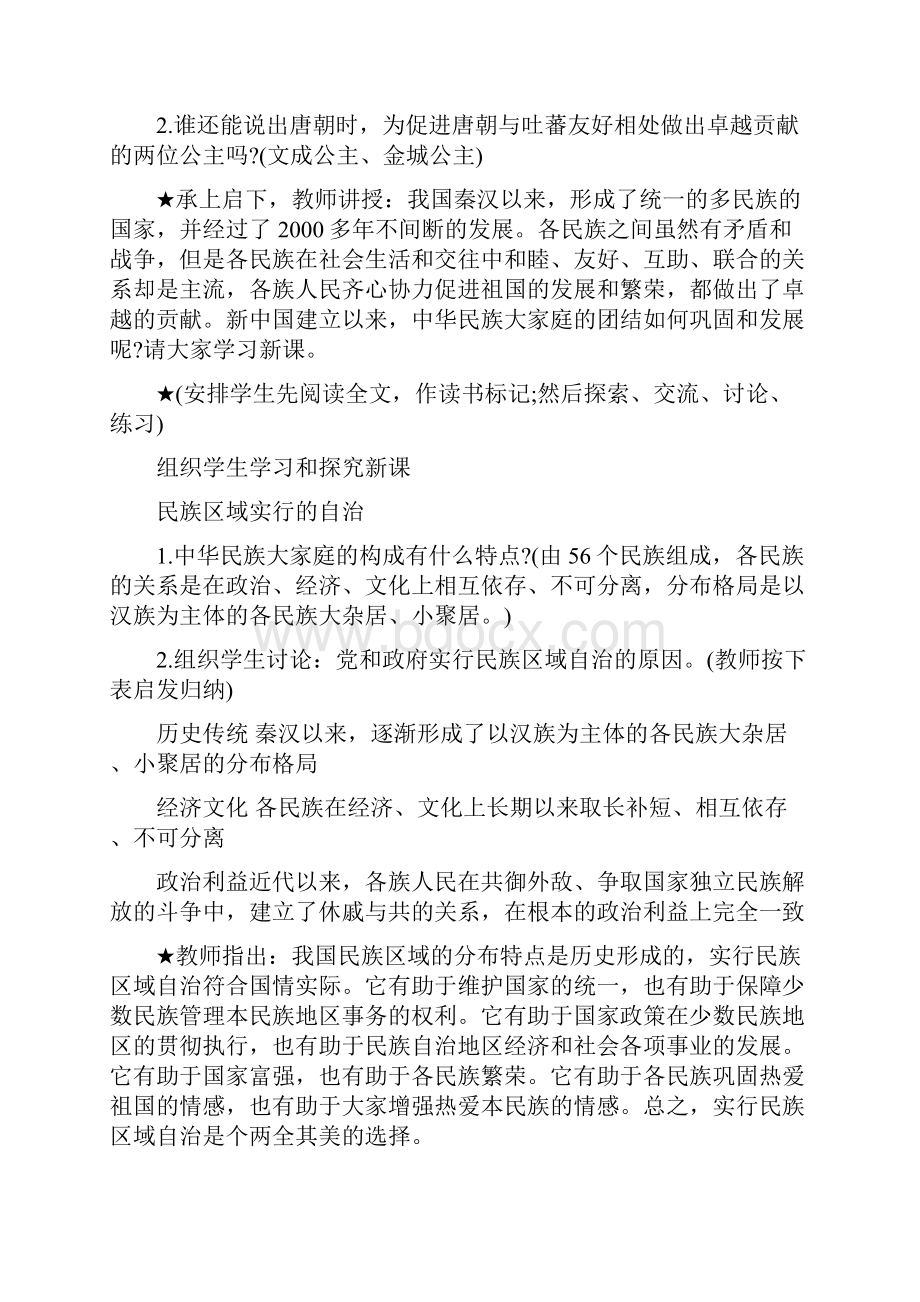 民族团结主题班会4篇一.docx_第2页