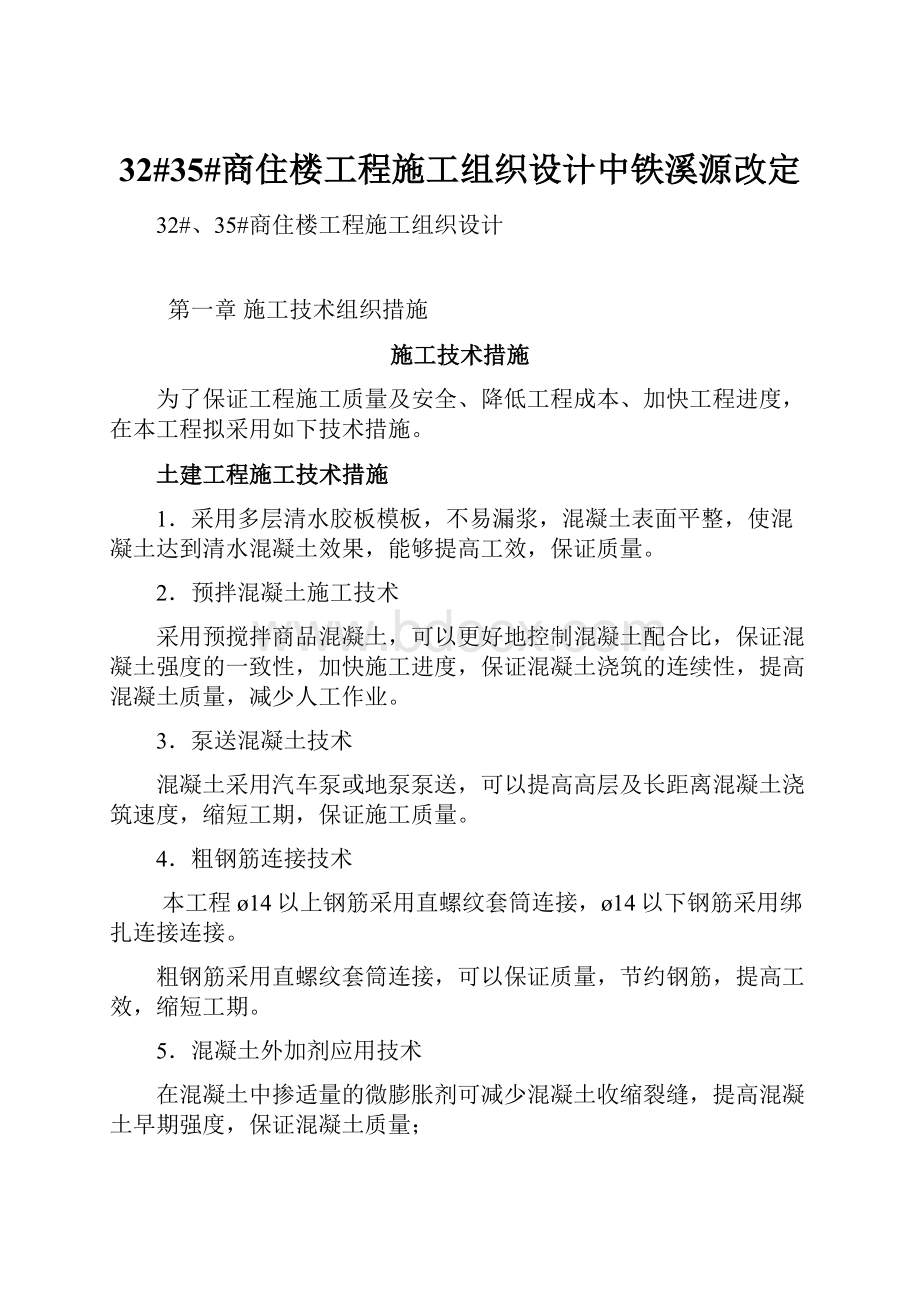 32#35#商住楼工程施工组织设计中铁溪源改定.docx