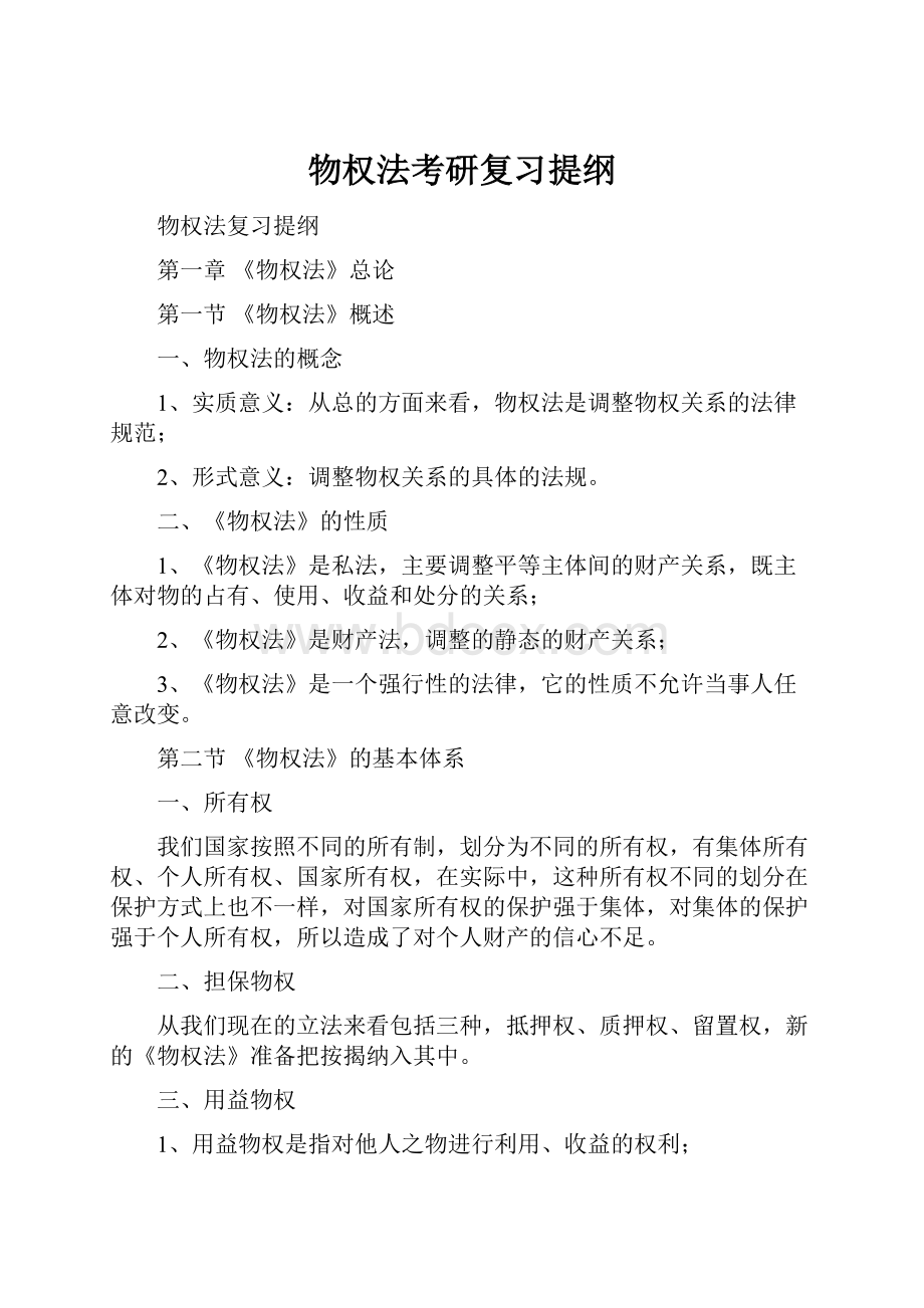 物权法考研复习提纲.docx_第1页