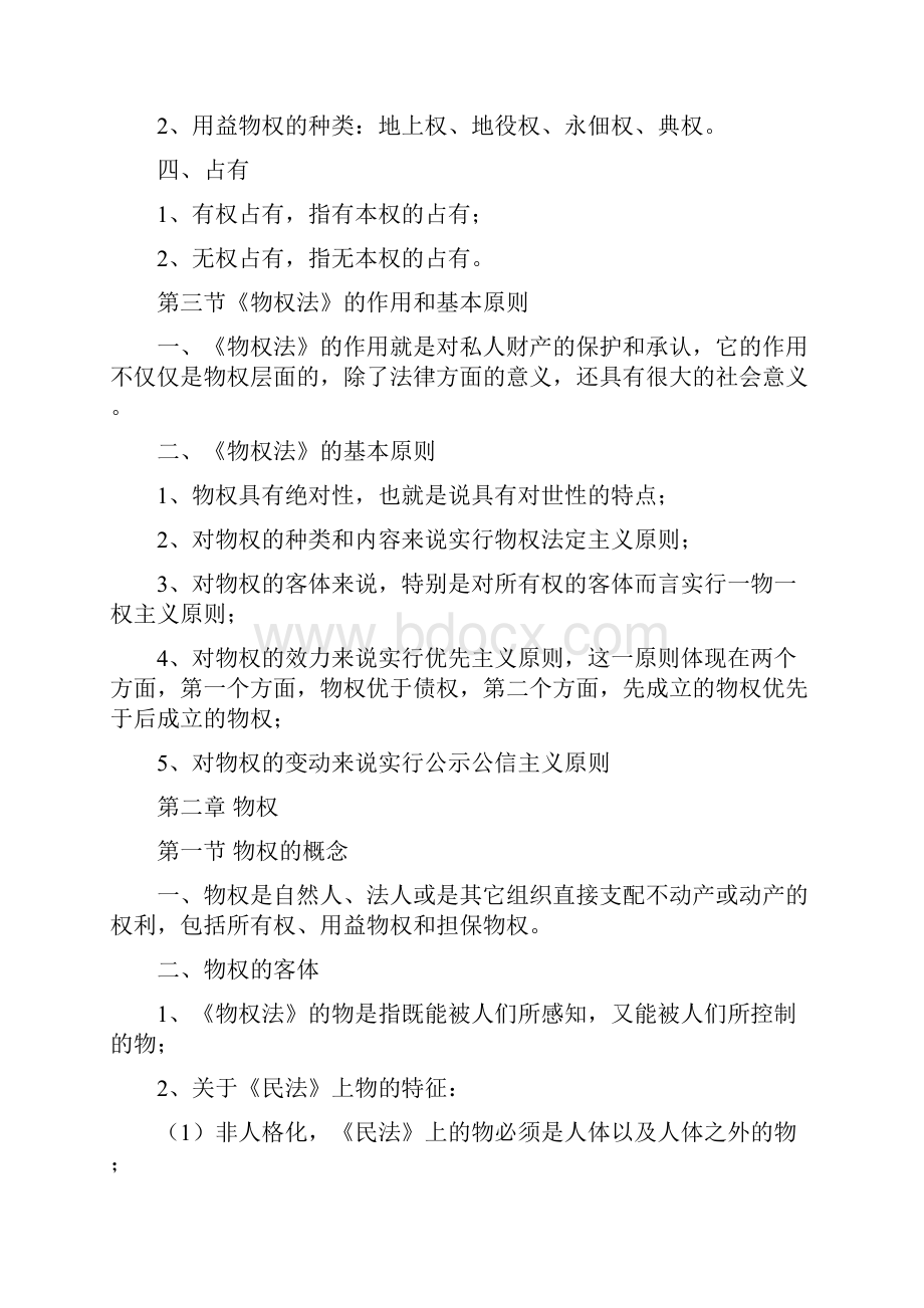 物权法考研复习提纲.docx_第2页