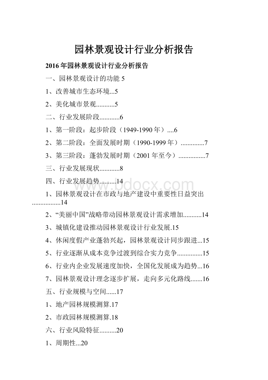 园林景观设计行业分析报告Word文档下载推荐.docx_第1页