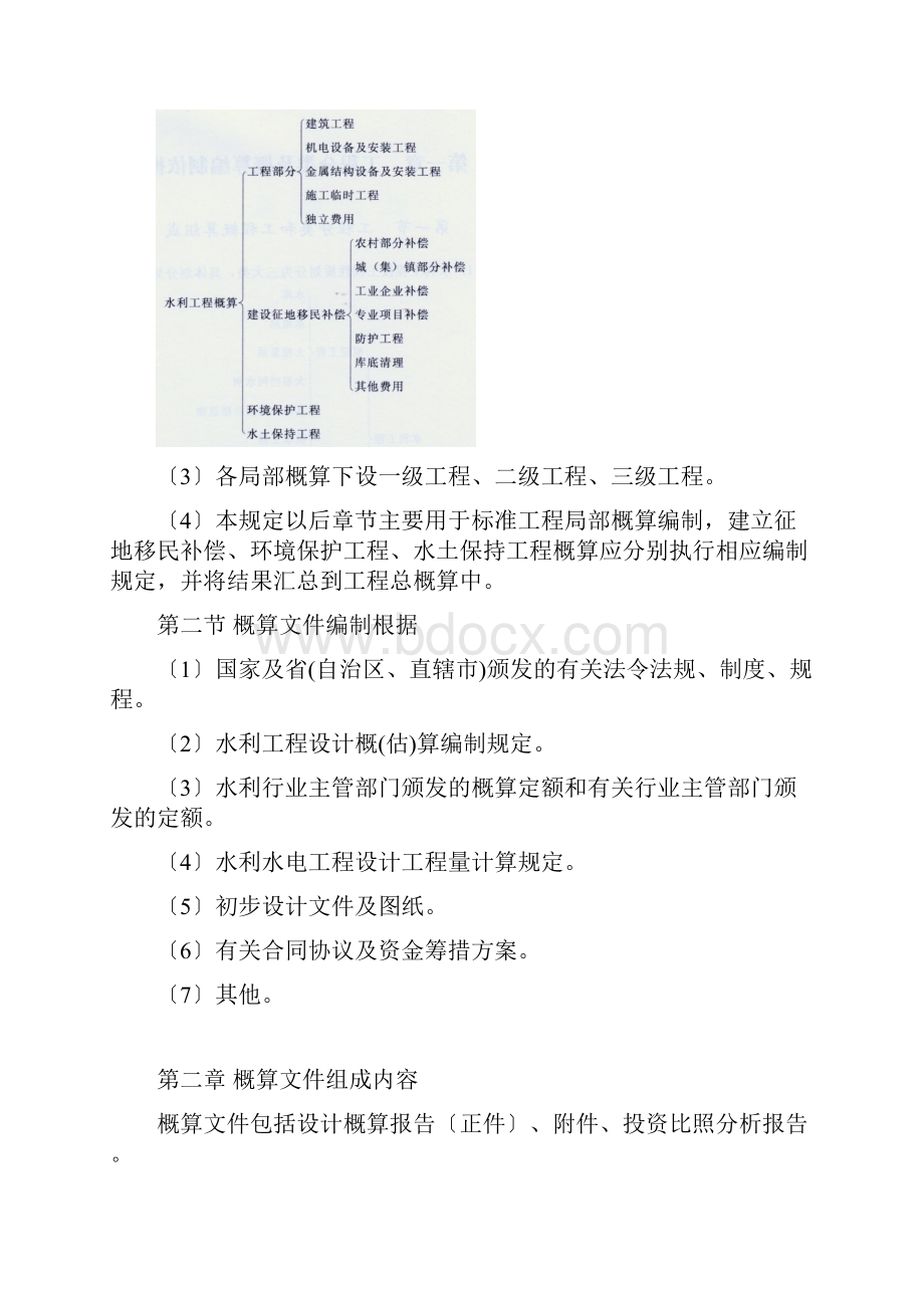 水总429号水利工程设计概估算编制规定Word文档格式.docx_第2页