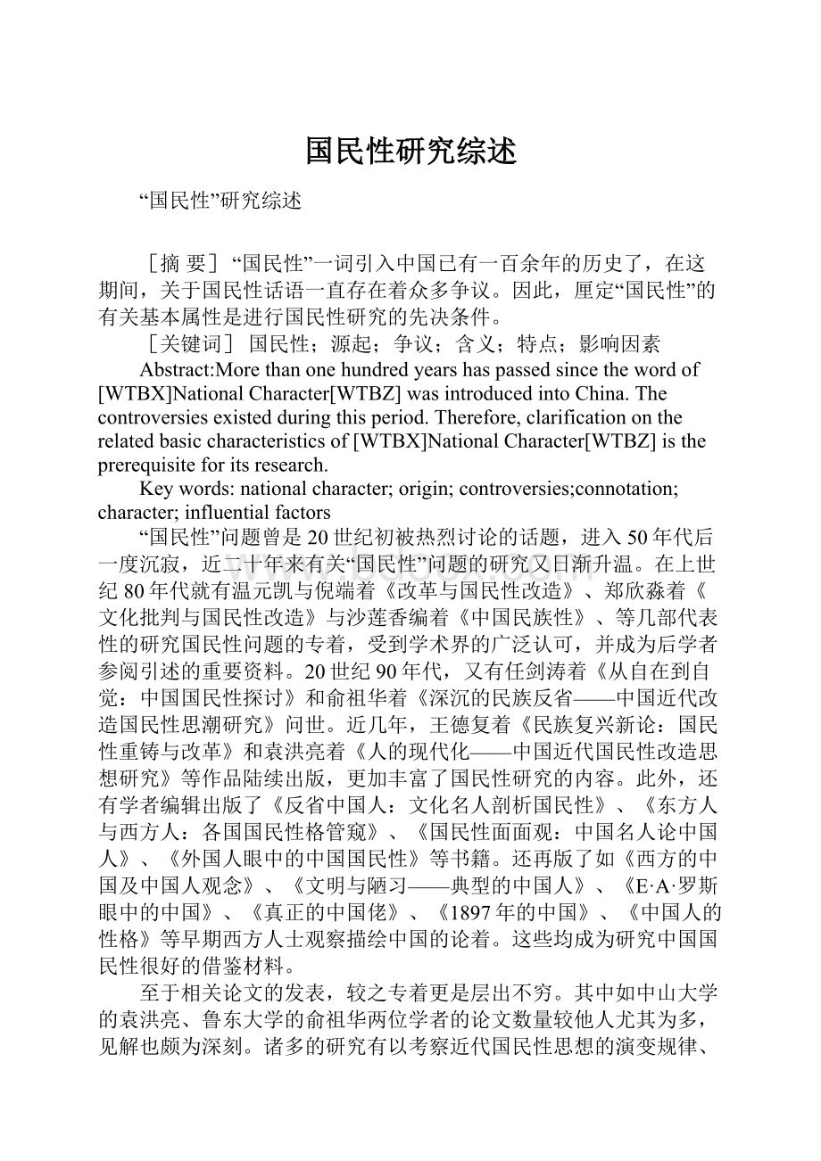 国民性研究综述.docx_第1页