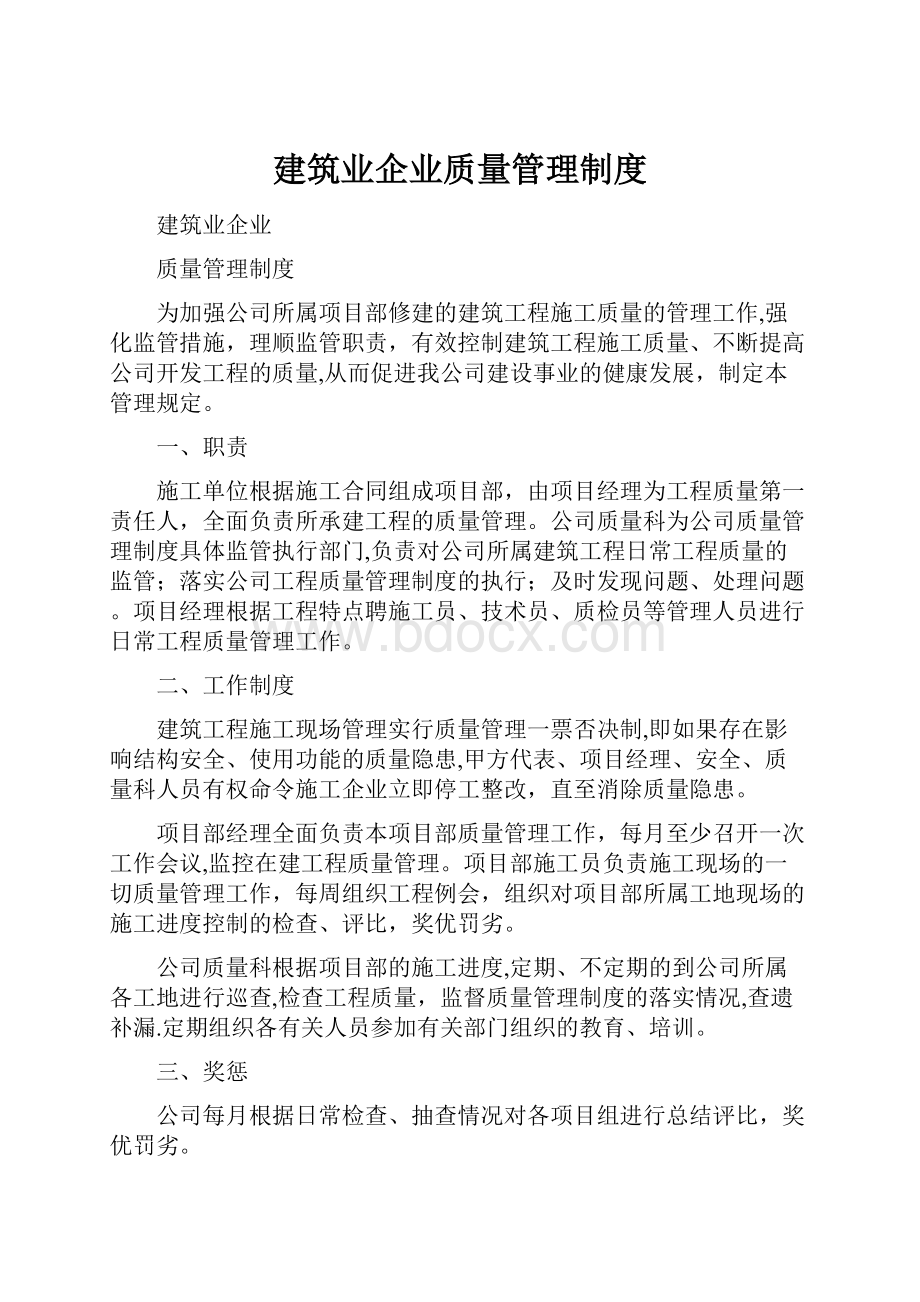 建筑业企业质量管理制度Word格式.docx