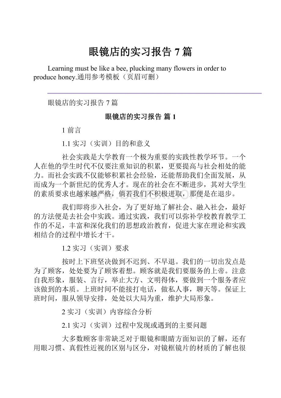 眼镜店的实习报告7篇Word格式文档下载.docx_第1页