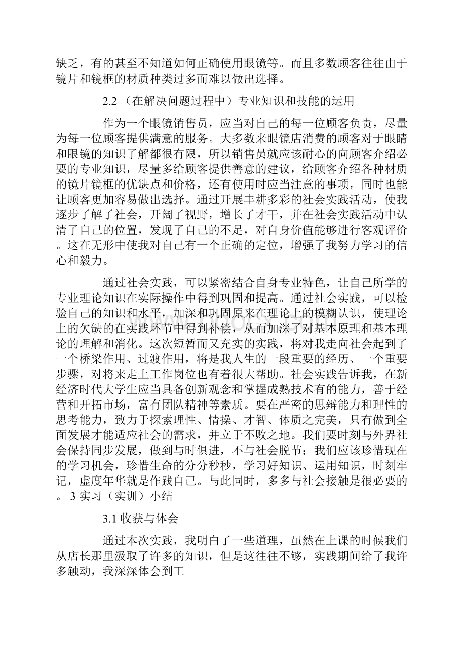 眼镜店的实习报告7篇Word格式文档下载.docx_第2页