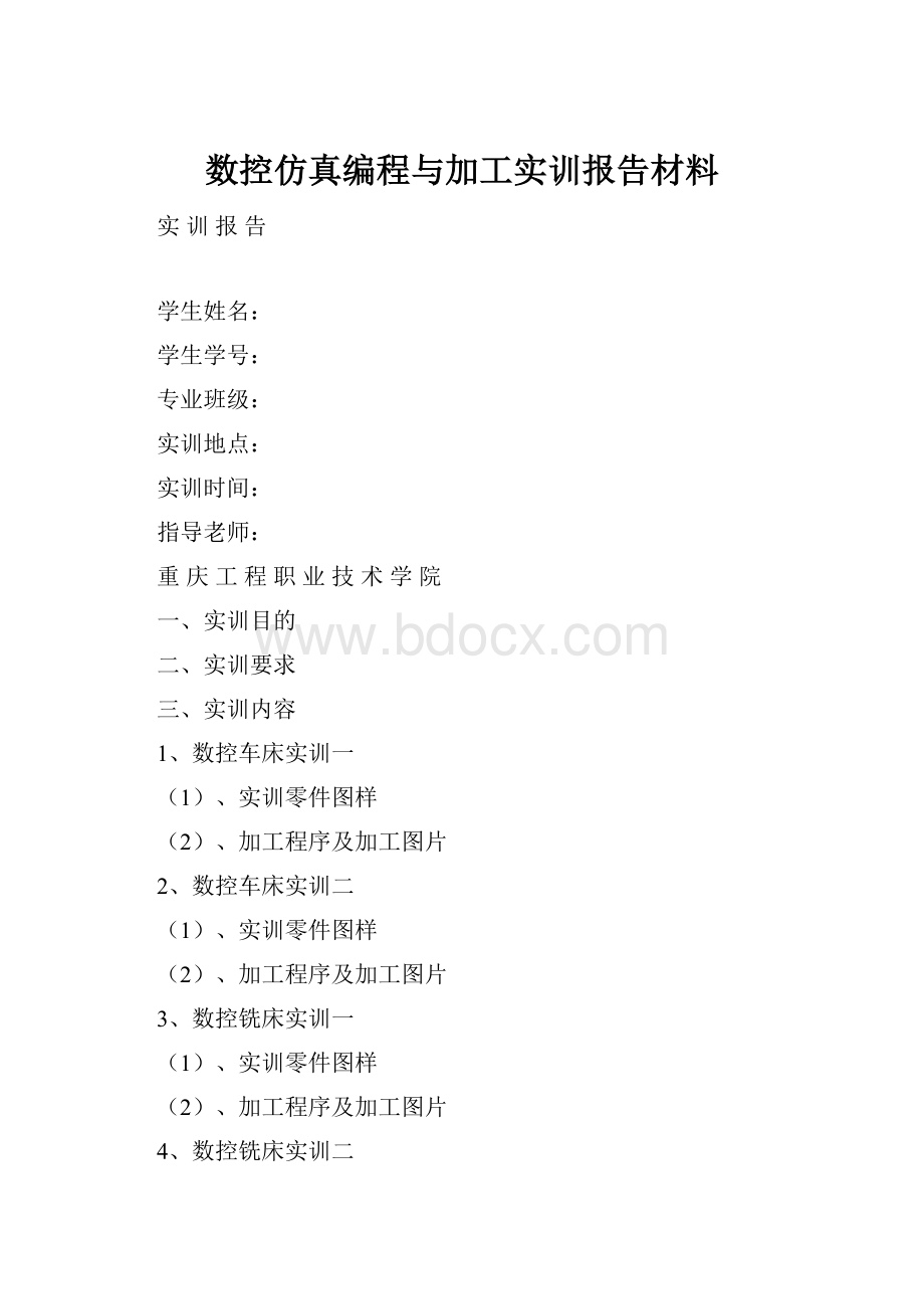 数控仿真编程与加工实训报告材料.docx_第1页