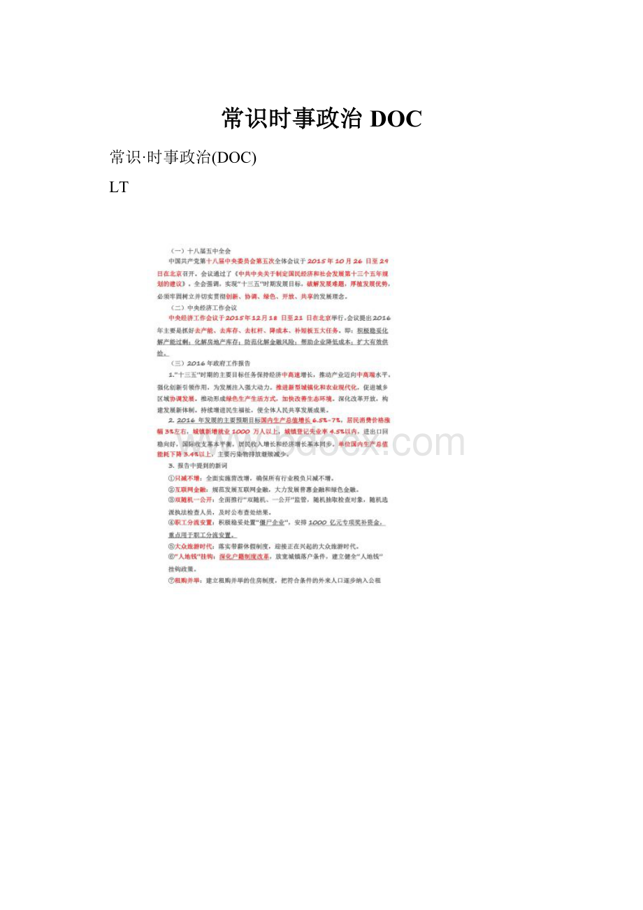 常识时事政治DOCWord格式.docx_第1页