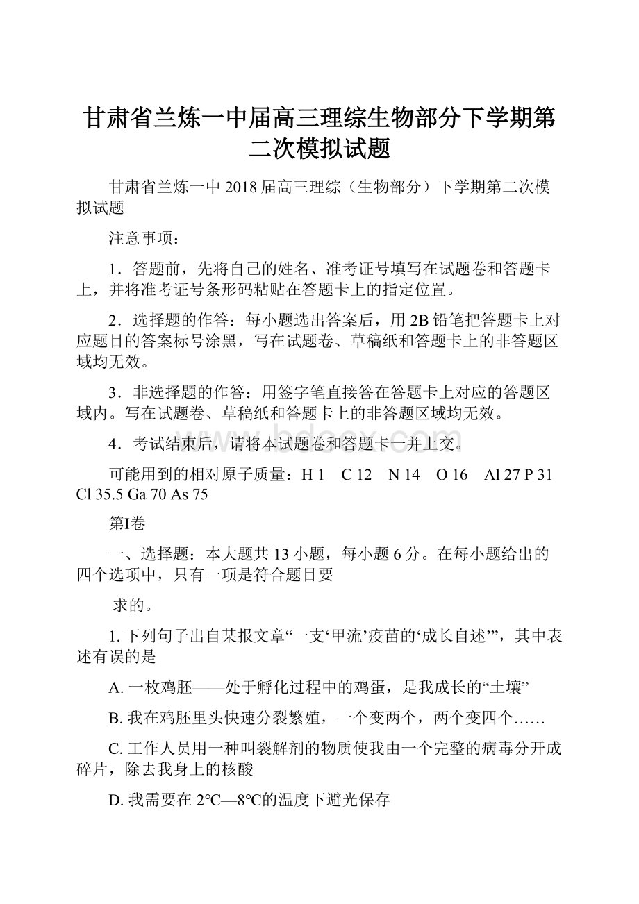 甘肃省兰炼一中届高三理综生物部分下学期第二次模拟试题.docx_第1页