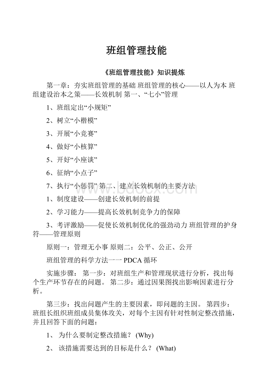 班组管理技能Word下载.docx