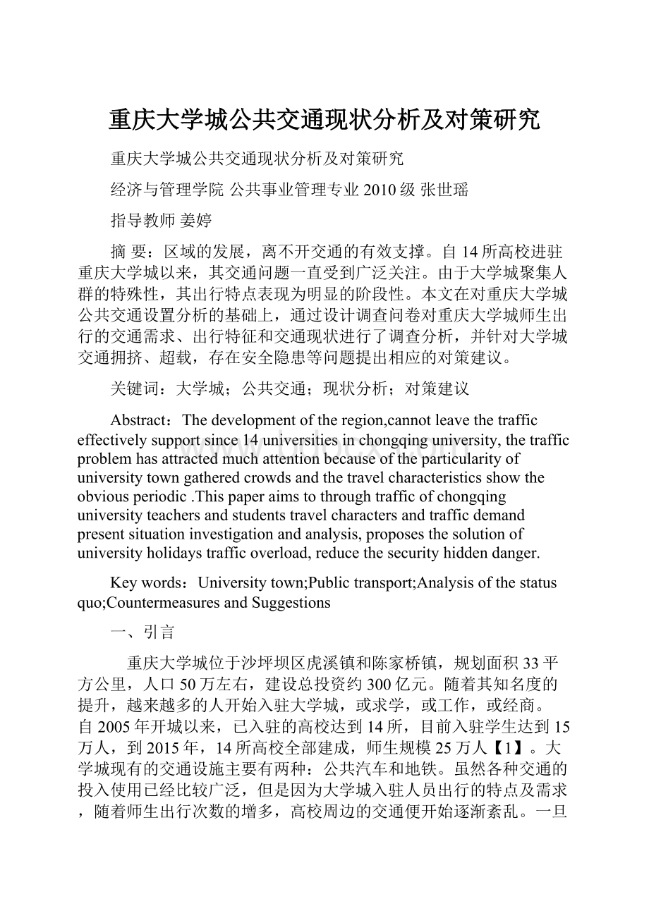 重庆大学城公共交通现状分析及对策研究Word格式文档下载.docx_第1页