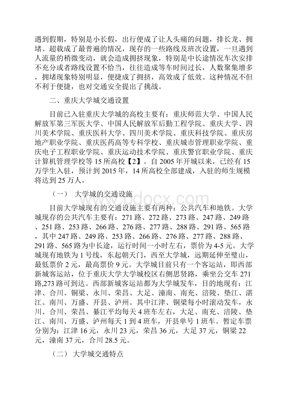 重庆大学城公共交通现状分析及对策研究Word格式文档下载.docx_第2页