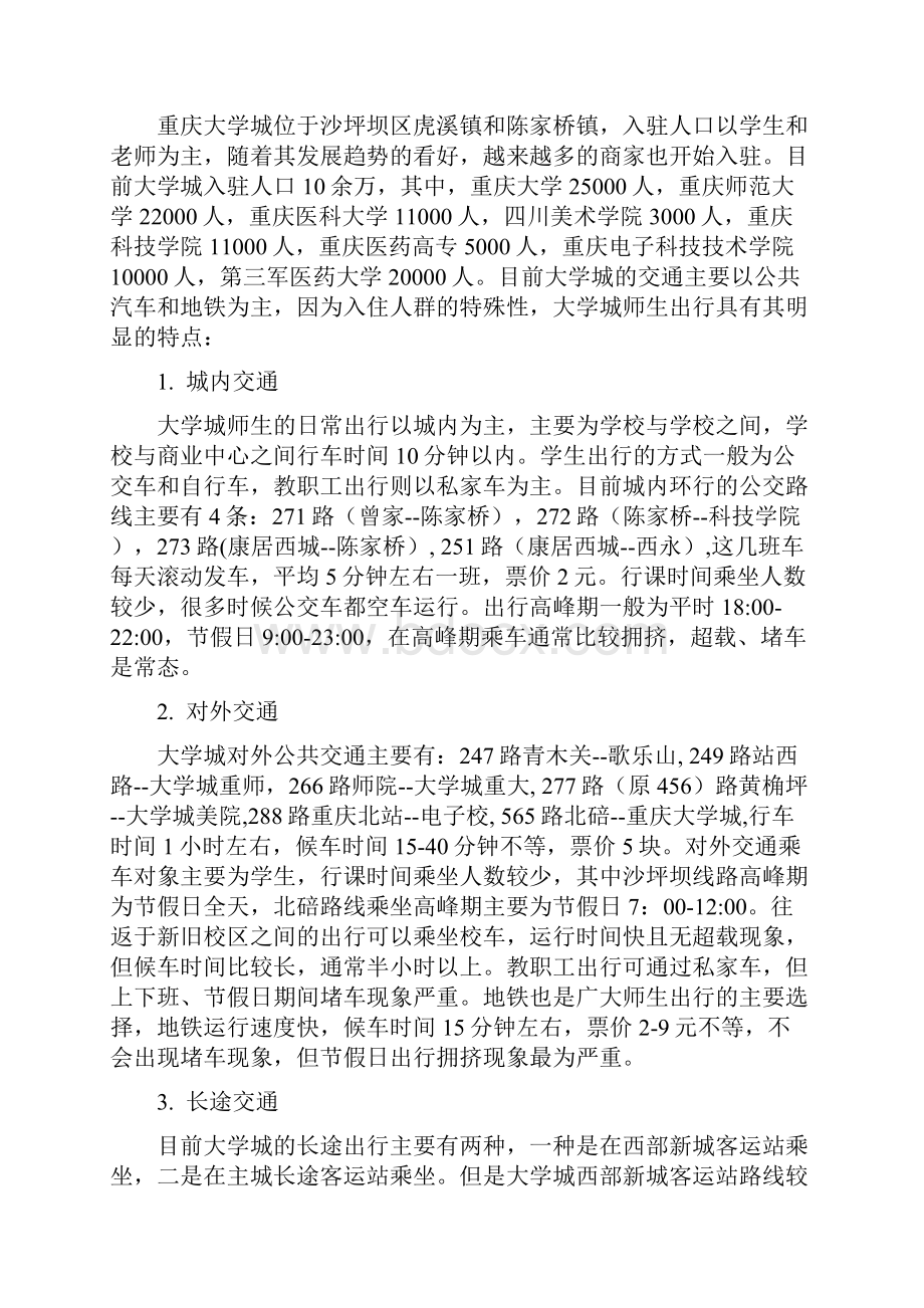 重庆大学城公共交通现状分析及对策研究Word格式文档下载.docx_第3页