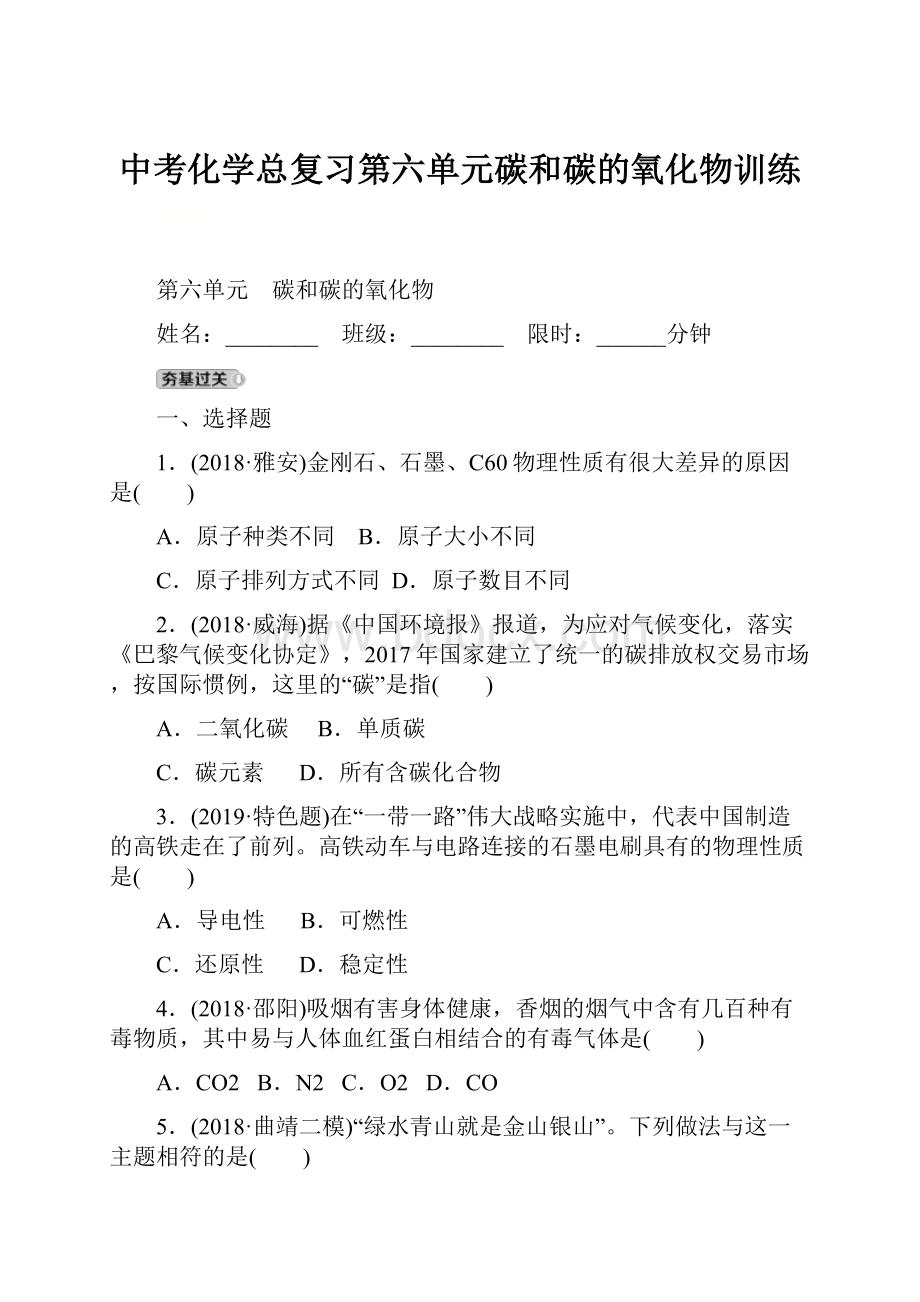 中考化学总复习第六单元碳和碳的氧化物训练.docx