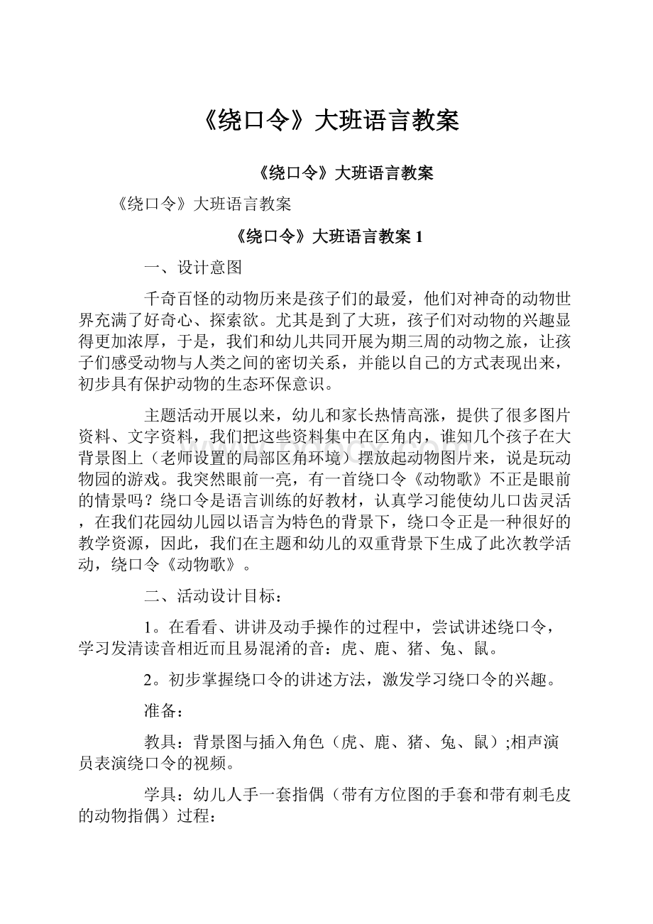 《绕口令》大班语言教案.docx