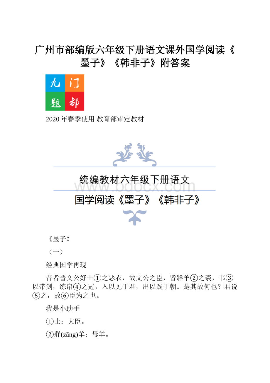 广州市部编版六年级下册语文课外国学阅读《墨子》《韩非子》附答案.docx_第1页