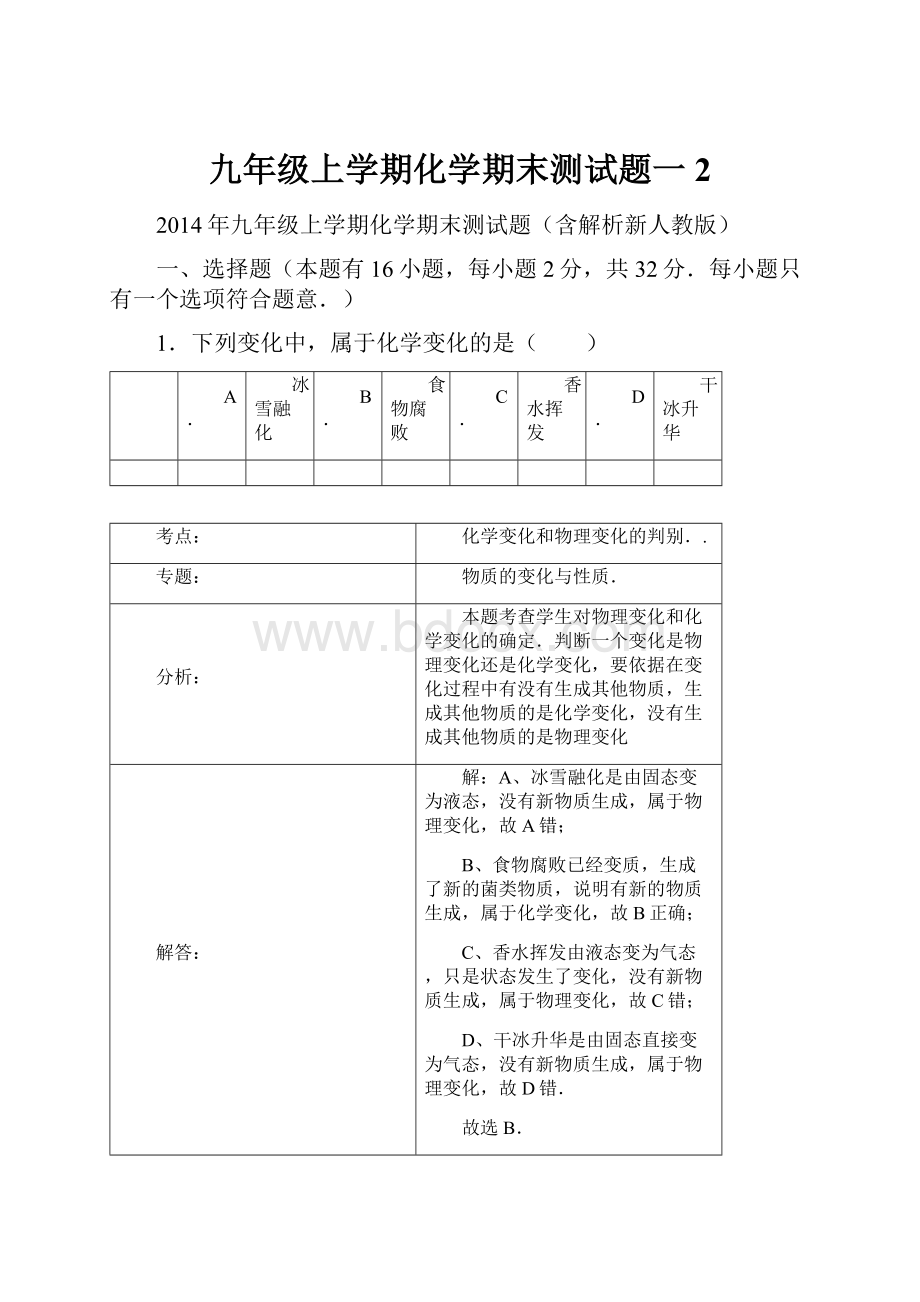 九年级上学期化学期末测试题一 2.docx_第1页