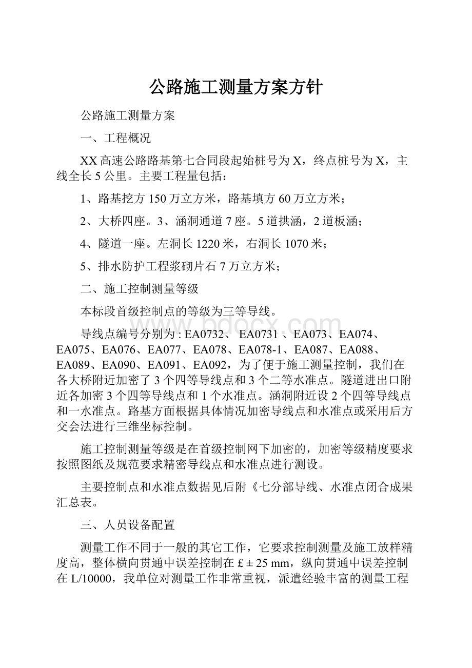 公路施工测量方案方针.docx_第1页