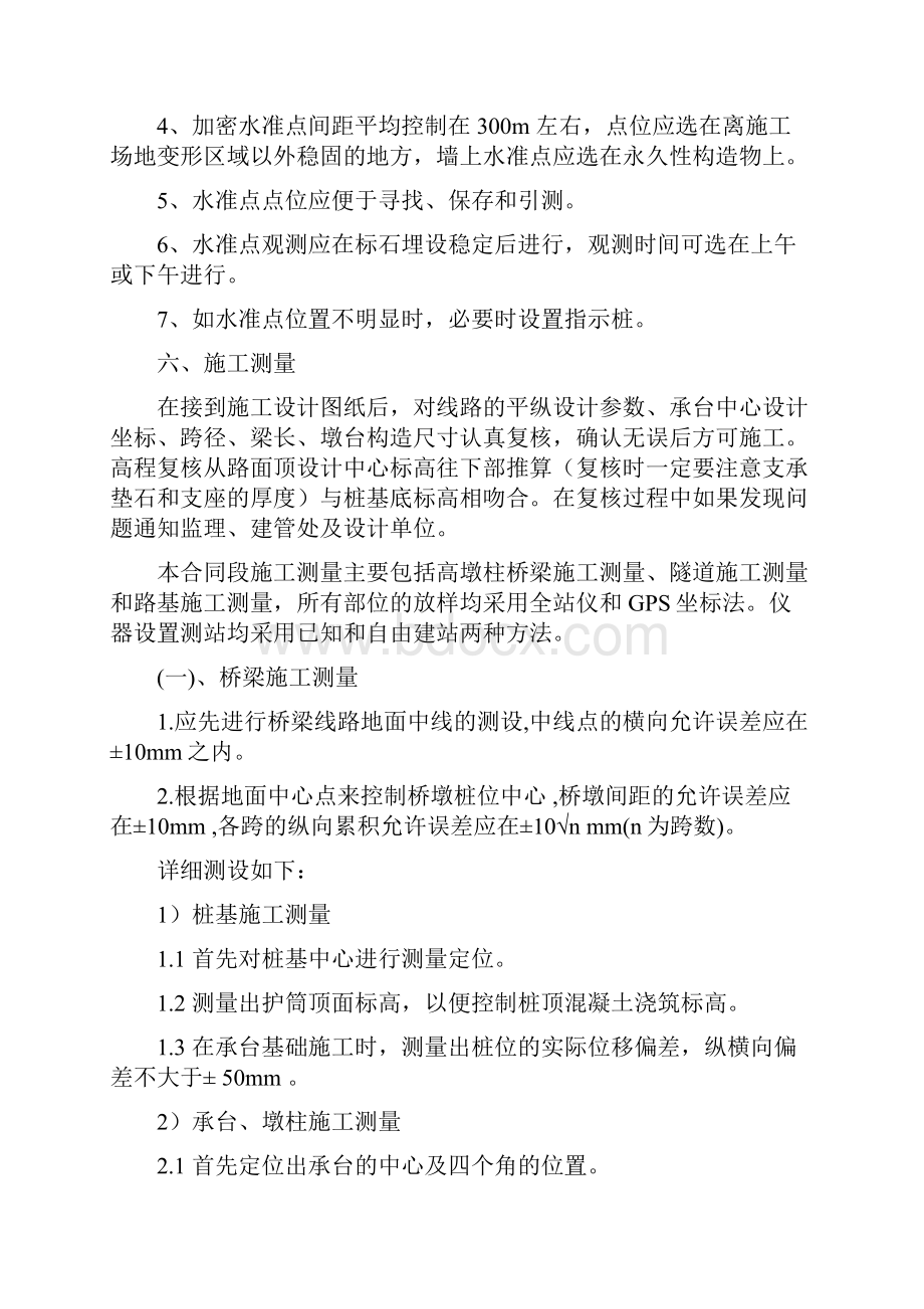 公路施工测量方案方针.docx_第3页