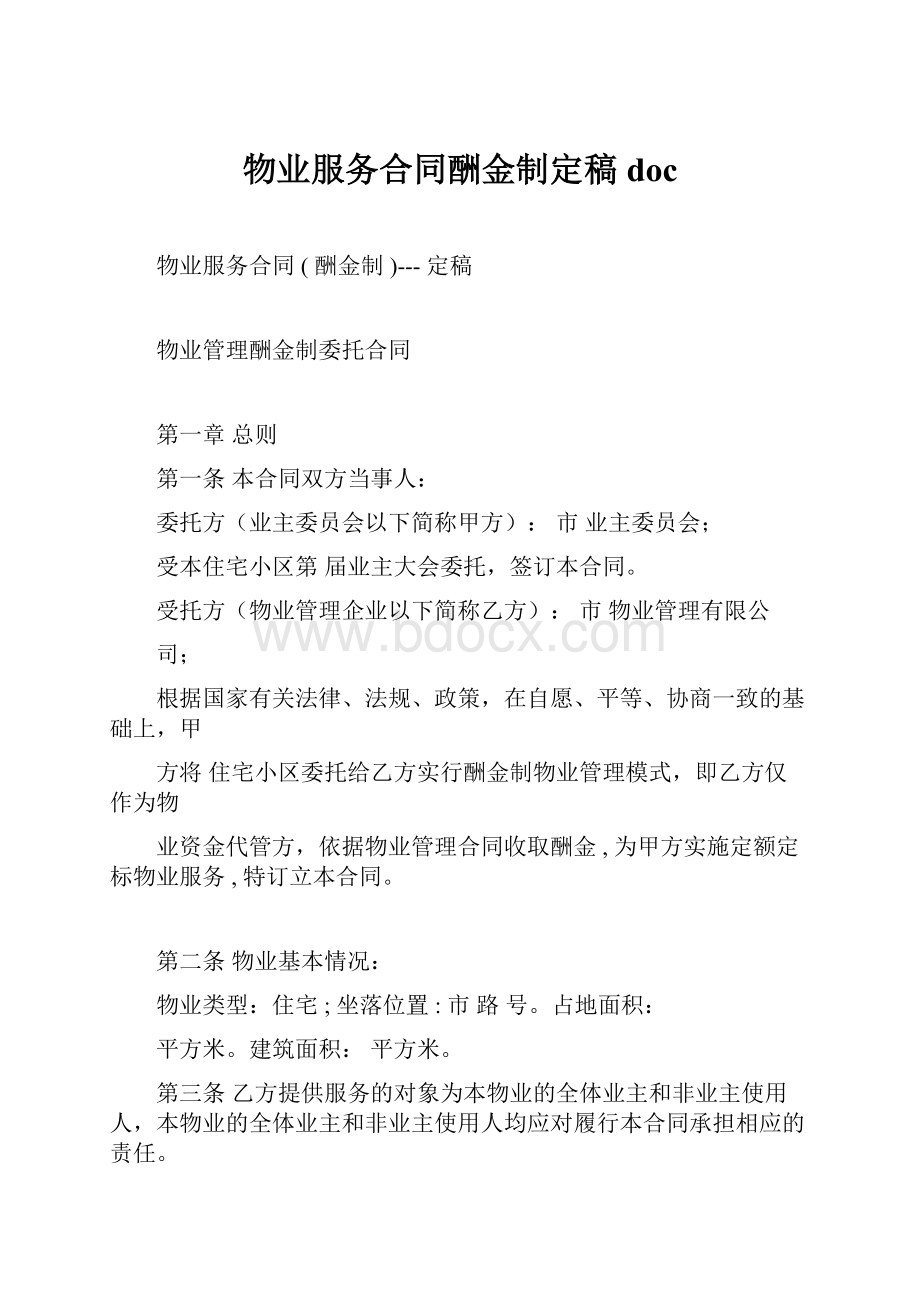 物业服务合同酬金制定稿docWord格式.docx_第1页