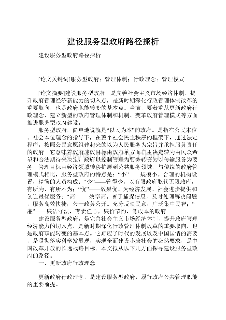 建设服务型政府路径探析.docx_第1页