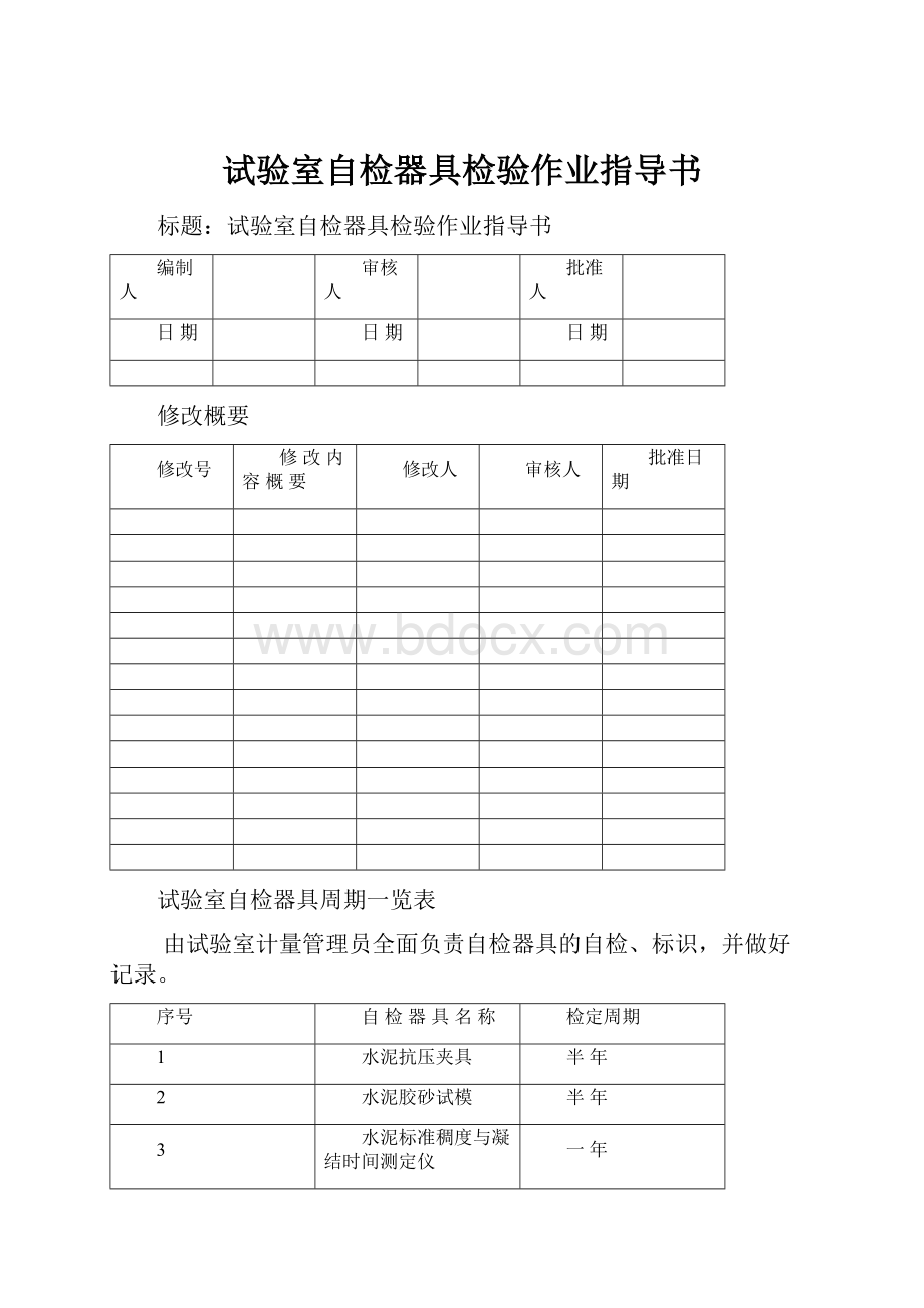 试验室自检器具检验作业指导书.docx_第1页