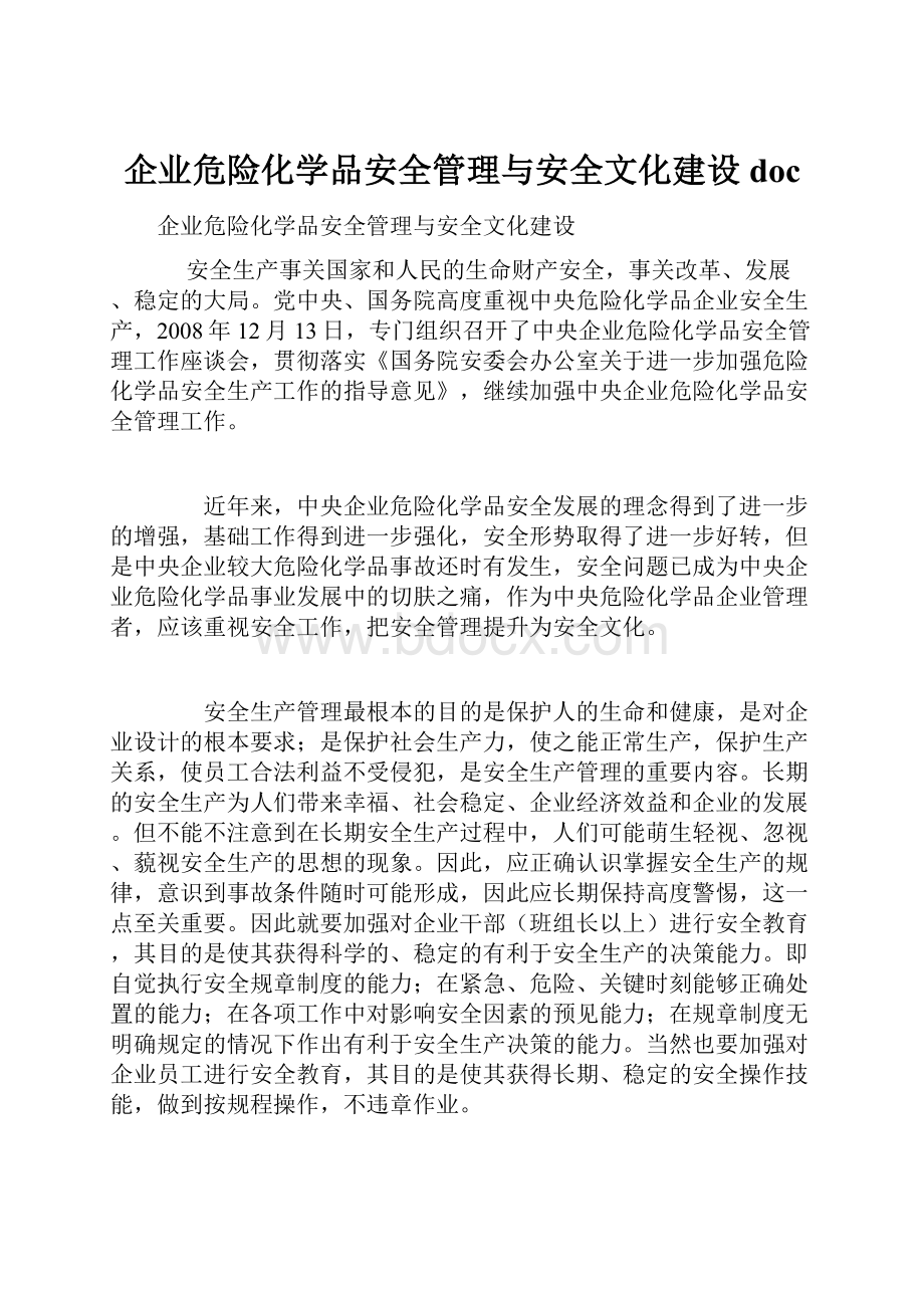 企业危险化学品安全管理与安全文化建设doc.docx