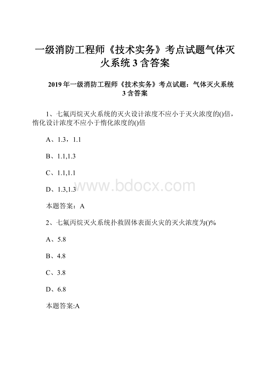 一级消防工程师《技术实务》考点试题气体灭火系统3含答案.docx_第1页