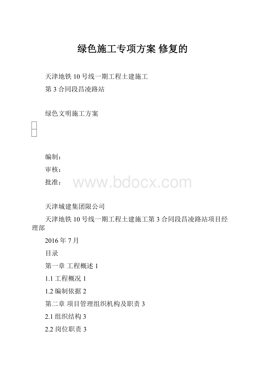 绿色施工专项方案 修复的.docx_第1页