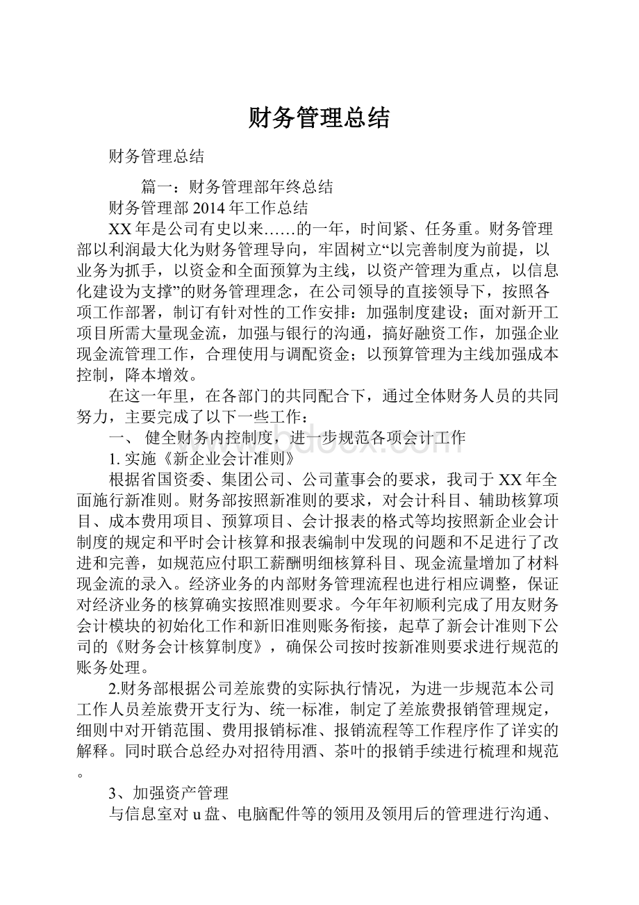 财务管理总结.docx