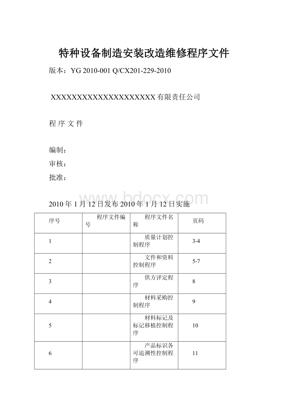 特种设备制造安装改造维修程序文件Word文档格式.docx